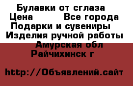 Булавки от сглаза › Цена ­ 180 - Все города Подарки и сувениры » Изделия ручной работы   . Амурская обл.,Райчихинск г.